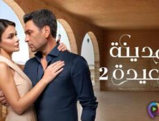 مسلسل المدينة البعيدة الموسم 2 الحلقة 187 مدبلج