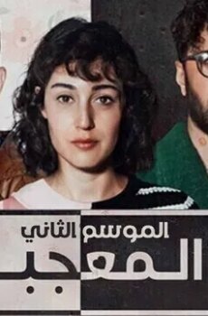 المعجبة الموسم 2