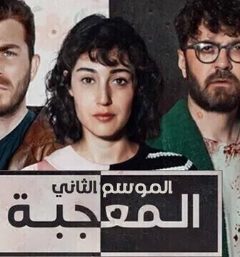 المعجبة الموسم 2