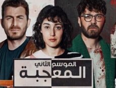 مسلسل المعجبة الموسم 2 الحلقة 2 الثانية مدبلج