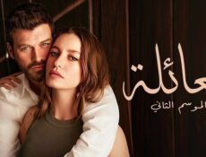 مسلسل العائلة الموسم 2 الحلقة 7 السابعة مدبلج