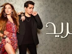 مسلسل فريد الحلقة 14 الرابعة عشر مدبلجة