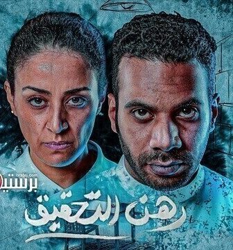 رهن التحقيق