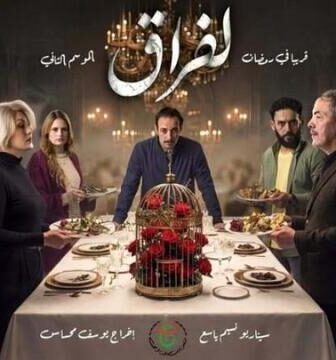 مسلسل لفراق الموسم 2 الحلقة 28