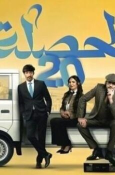 الحصلة العائلة 2 – 007