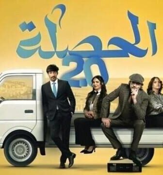 الحصلة العائلة 2 – 007
