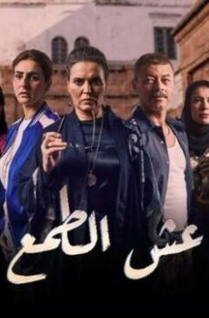 عش الطمع