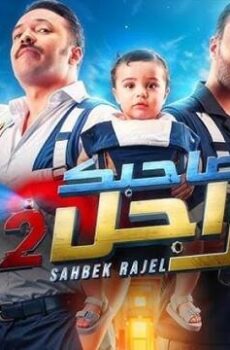 صاحبك راجل الموسم 2