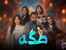 مسلسل طكة الحلقة 1 الاولى