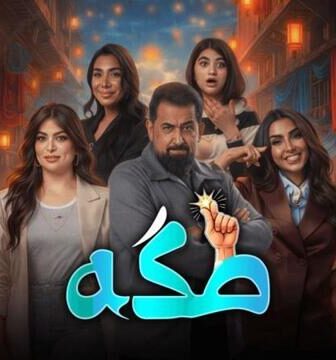 مسلسل طكة الحلقة 4 الرابعة