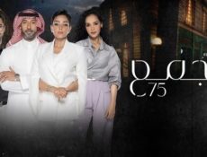 مسلسل مجمع 75 الحلقة 45 الخامسة والاربعون