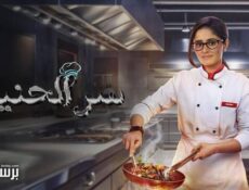 مسلسل سر الحنين الحلقة 96 السادسة والتسعون مدبلج