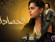 مسلسل الحصاد المر الحلقة 33 الثالثة والثلاثون مدبلج