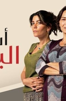 اسرار البيوت الموسم 2