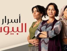 مسلسل اسرار البيوت الموسم 2 الحلقة 3 الثالثة مدبلجة