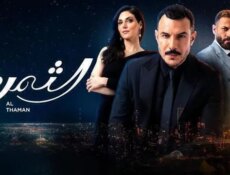 مسلسل الثمن الحلقة 56 السادسة والخمسون