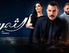 مسلسل الثمن الحلقة 67 السابعة والستون
