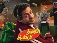 برنامج الكاميرا الخفية الحلقة 26 السادسة والعشرون