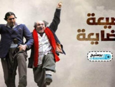 مسلسل ضيعة ضايعة الحلقة 25 الخامسة و العشرون