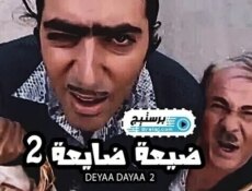 مسلسل ضيعة ضايعة الموسم 2 الحلقة 10 العاشرة