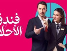 مسلسل فندق الاحلام الحلقة 3 الثالثة مدبلج