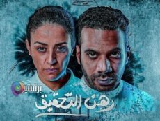 مسلسل رهن التحقيق الحلقة 4 الرابعة