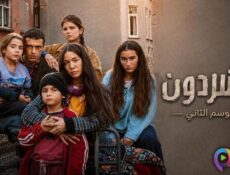 مسلسل المشردون الموسم 2 الحلقة 28 الثامنة والعشرون مدبلج