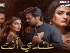 مسلسل عندي انت الحلقة 14 الرابعة عشر مدبلج