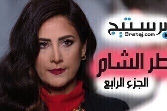 مسلسل عطر الشام الموسم 4 الحلقة 2