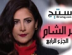مسلسل عطر الشام الموسم 4 الحلقة 1