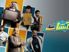 مسلسل كلبشات الحلقة 15 الخامسة عشر والاخيرة