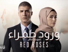 مسلسل ورود حمراء الموسم 2 الحلقة 2 الثانية مدبلج