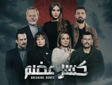 مسلسل كسر عضم الحلقة 23 الثالثة والعشرون