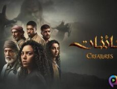 مسلسل كائنات الموسم 2 الحلقة 5 الخامسة