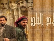 مسلسل ولاد البلد الحلقة 10 العاشرة