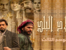 مسلسل ولاد البلد الموسم 3 الحلقة 6 السادسة