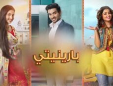 مسلسل بارينيتي الحلقة 260 مدبلجة