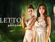 مسلسل ستيلتو الحلقة 66 السادسة والستون