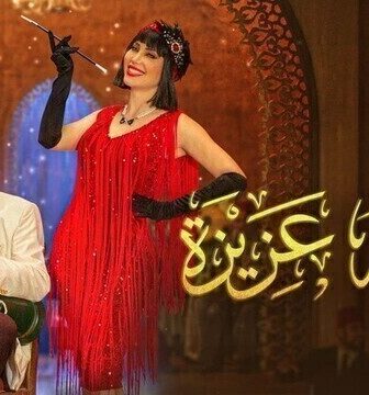 جوقة عزيزة