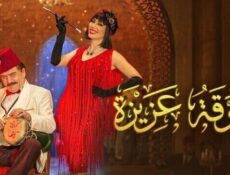 مسلسل جوقة عزيزة الحلقة 4 الرابعة