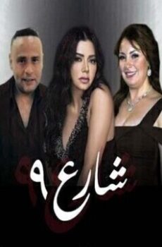شارع الموسم 9