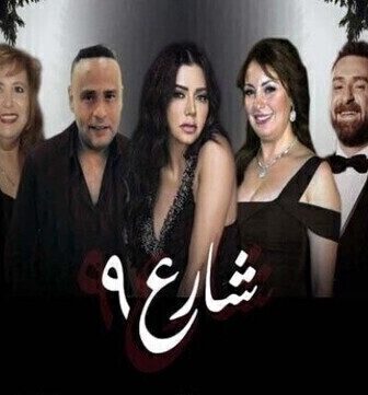 مسلسل شارع الموسم 9 الحلقة 50 الخمسون