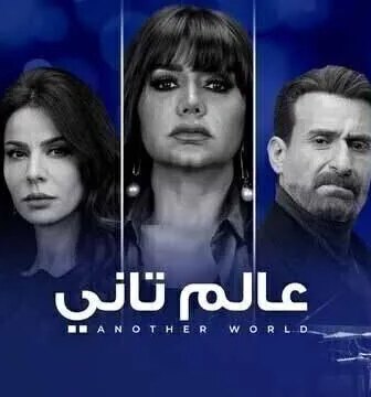 مسلسل عالم تاني الحلقة 5 الخامسة