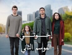مسلسل اخوتي الموسم 2 الحلقة 12 الثانية عشر مدبلج