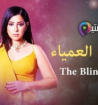 النقطة العمياء