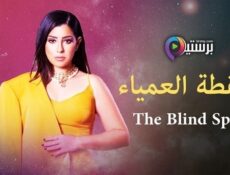 مسلسل النقطة العمياء الحلقة 11 الحادية عشر