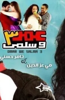 فيلم عمر وسلمى 3 2010