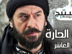 مسلسل باب الحارة الموسم 10 الحلقة 29 التاسعة والعشرون
