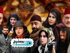 مسلسل بروكار الحلقة 20 العشرون
