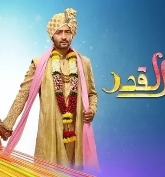 شاء القدر